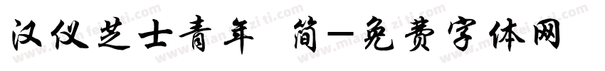 汉仪芝士青年 简字体转换